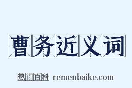 曹务近义词是什么意思的图片